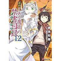 Amazon.co.jp: 新約 とある魔術の禁書目録(14) (電撃文庫